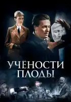  Учёности плоды смотреть онлайн сериал 1 сезон 