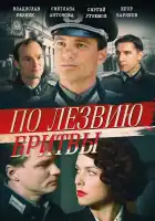 По лезвию бритвы смотреть онлайн сериал 1 сезон 